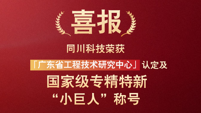 喜报丨同川科技荣获国家级专精特新“小巨人”企业称号