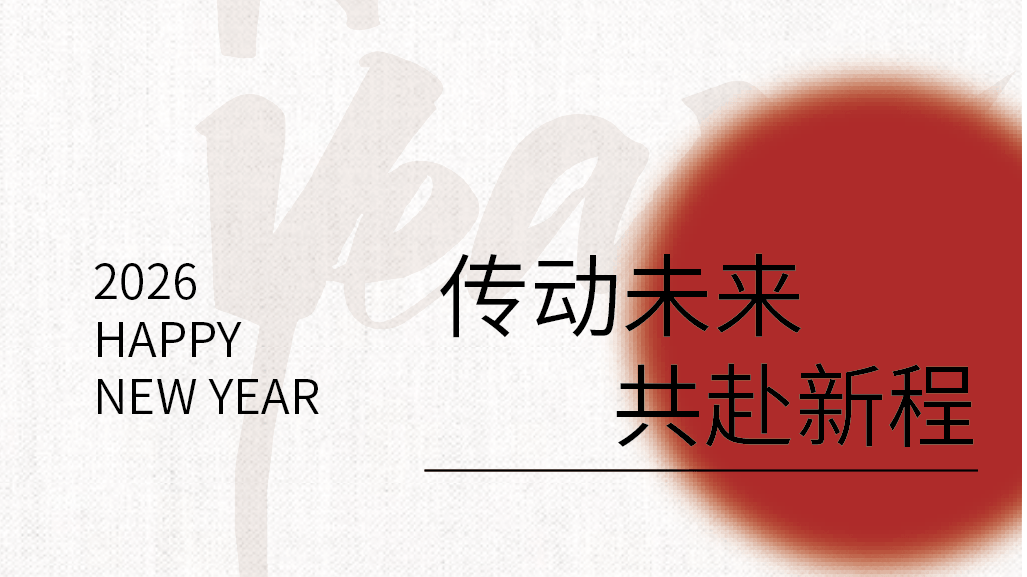 传动未来，共赴新程